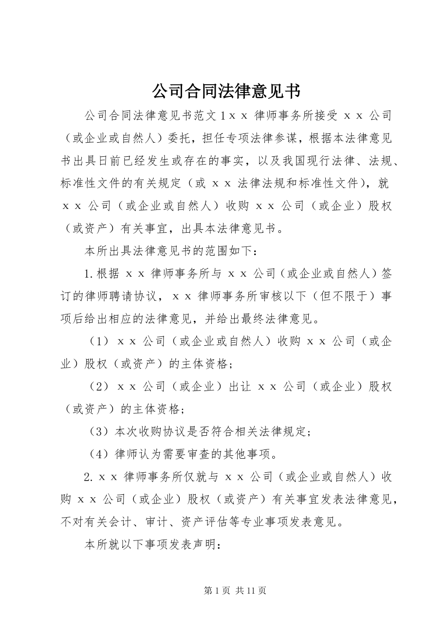 2023年公司合同法律意见书.docx_第1页