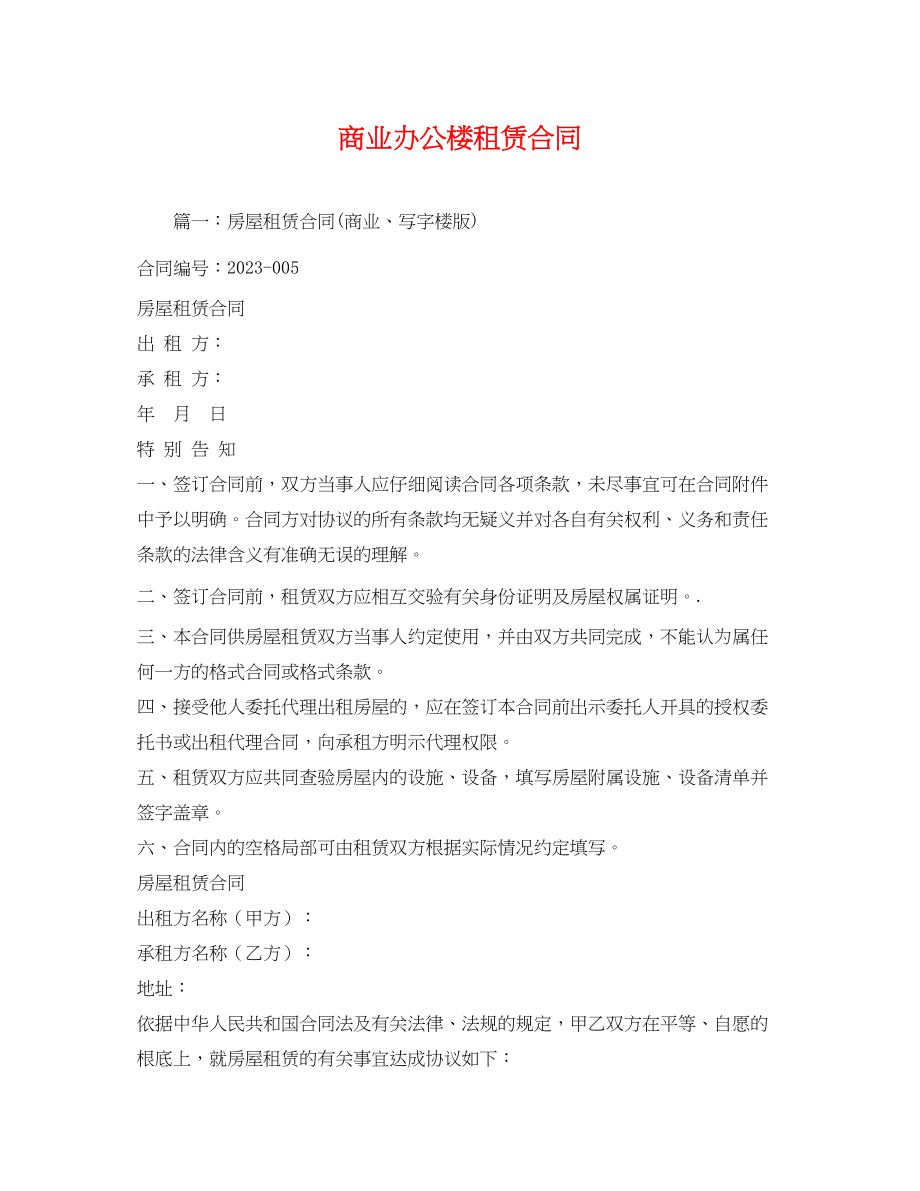 2023年商业办公楼租赁合同.docx_第1页