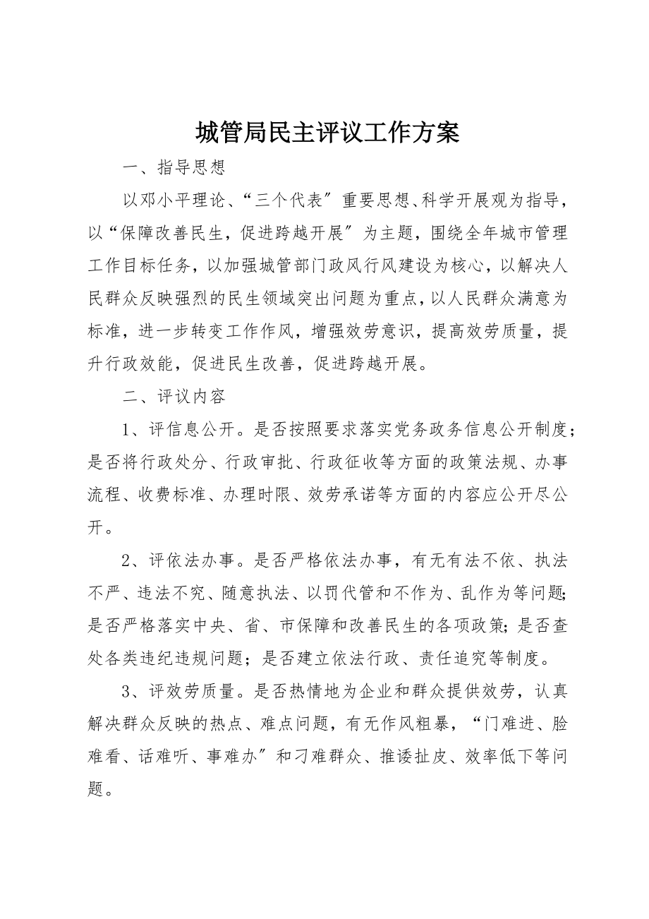 2023年城管局民主评议工作方案新编.docx_第1页