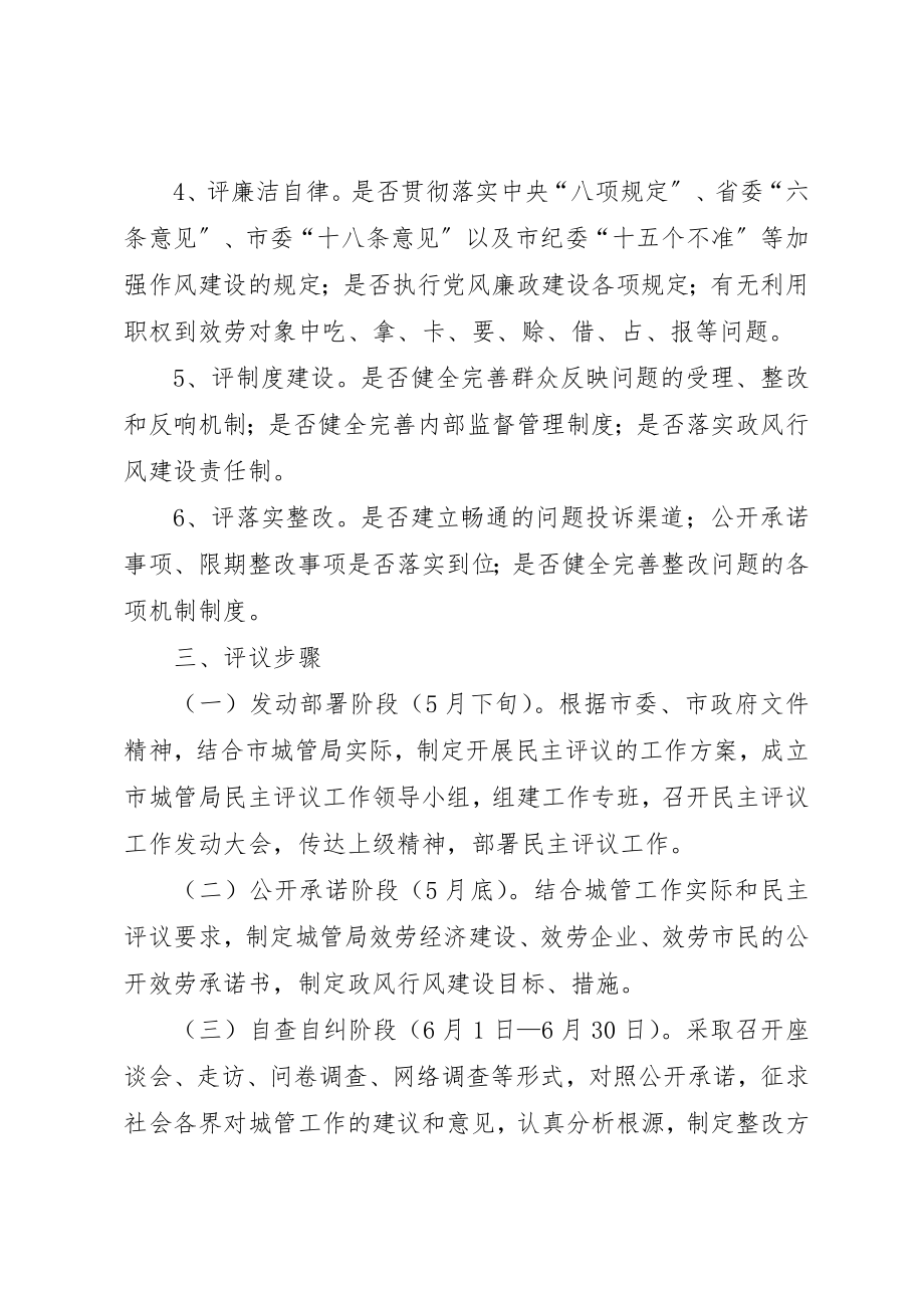 2023年城管局民主评议工作方案新编.docx_第2页