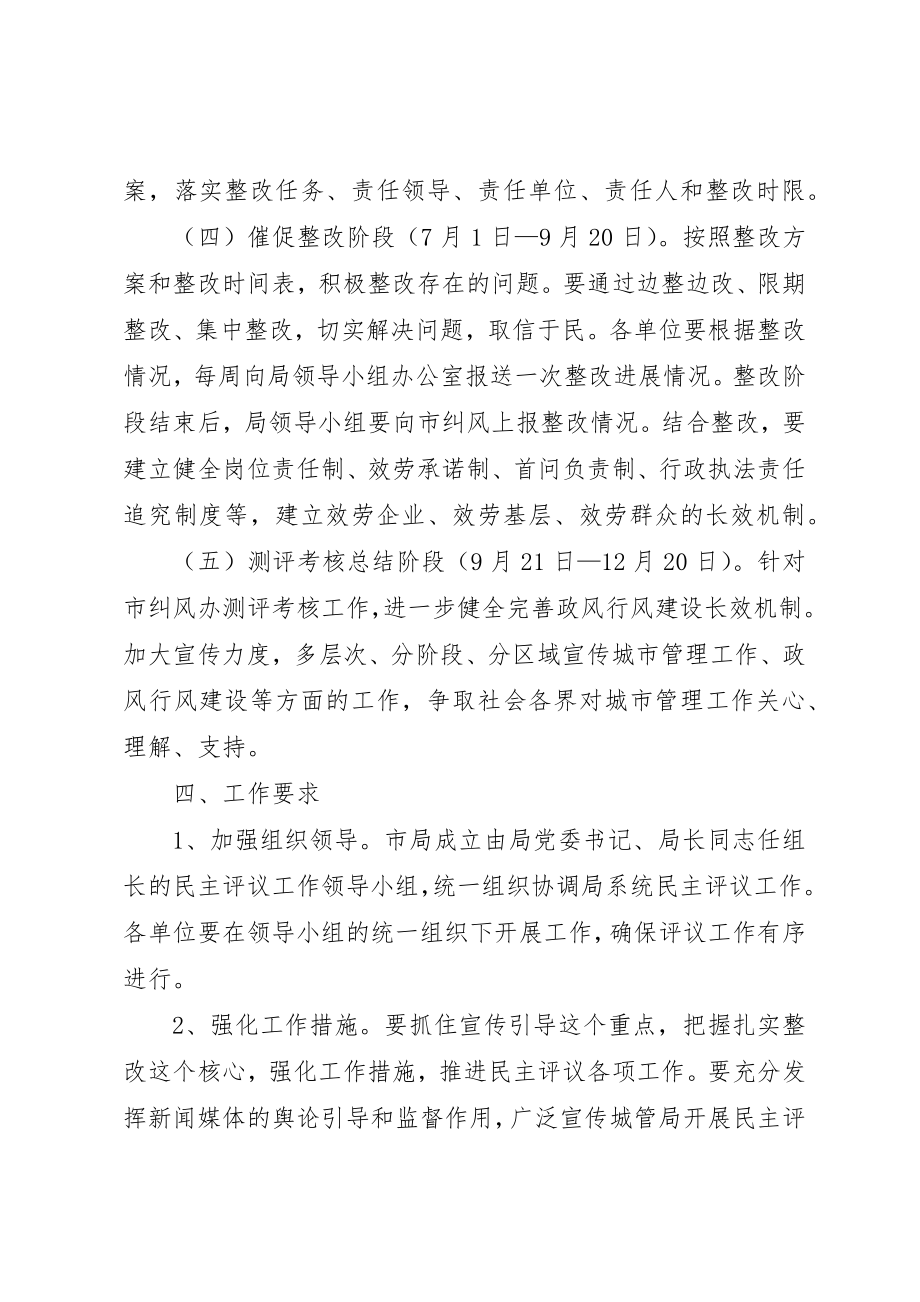 2023年城管局民主评议工作方案新编.docx_第3页