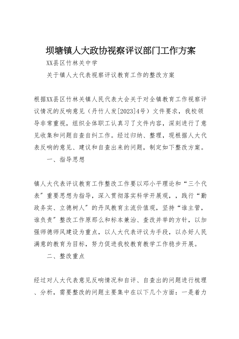 2023年坝塘镇人大政协视察评议部门工作方案 3.doc_第1页