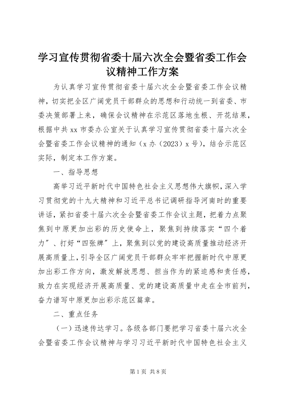 2023年学习宣传贯彻省委十届六次全会暨省委工作会议精神工作方案.docx_第1页