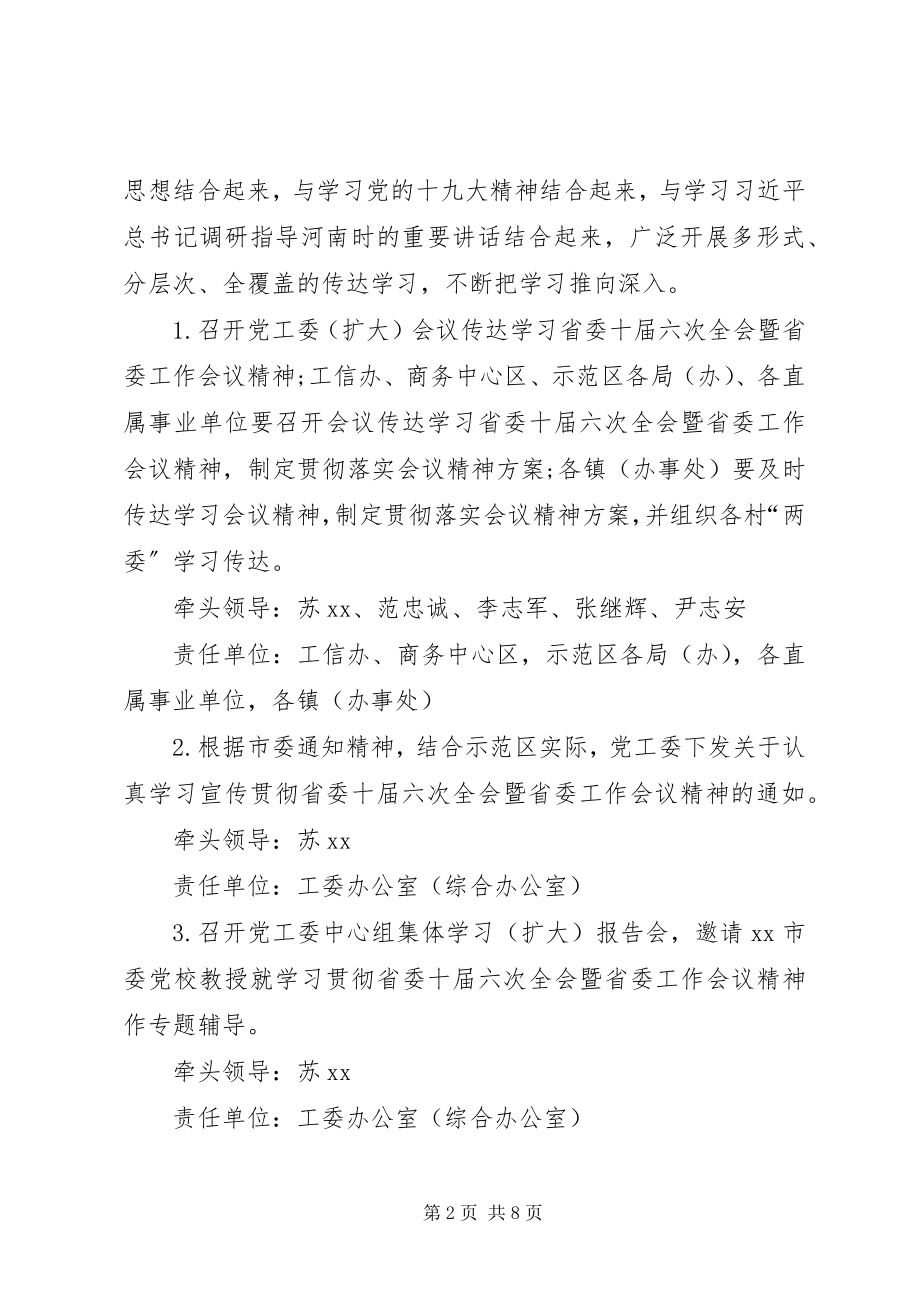 2023年学习宣传贯彻省委十届六次全会暨省委工作会议精神工作方案.docx_第2页