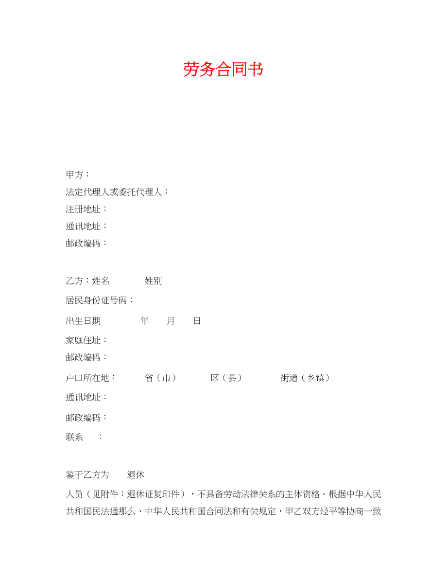 2023年《安全管理文档》之劳务合同书.docx_第1页