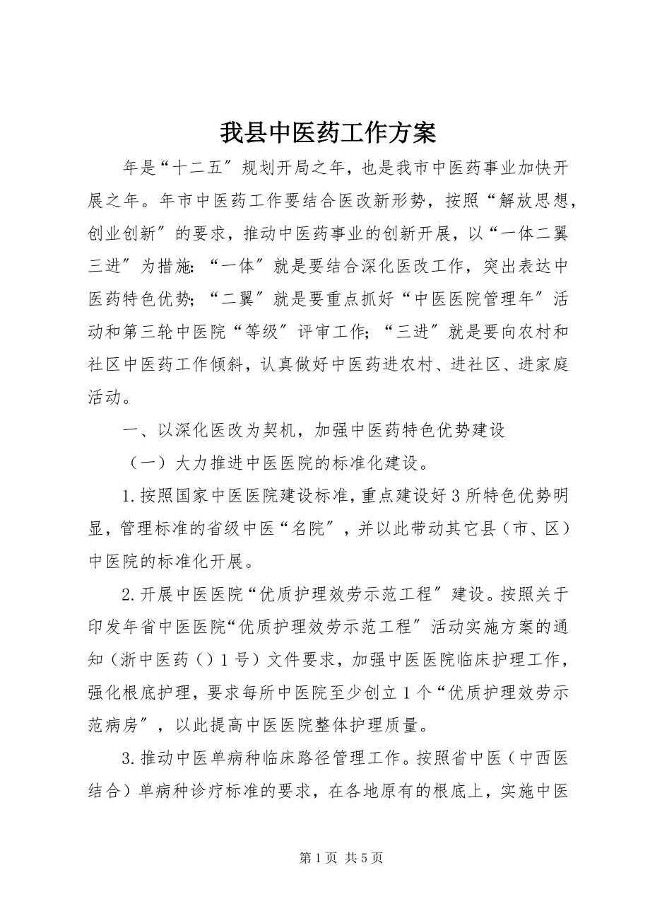 2023年我县中医药工作方案.docx_第1页