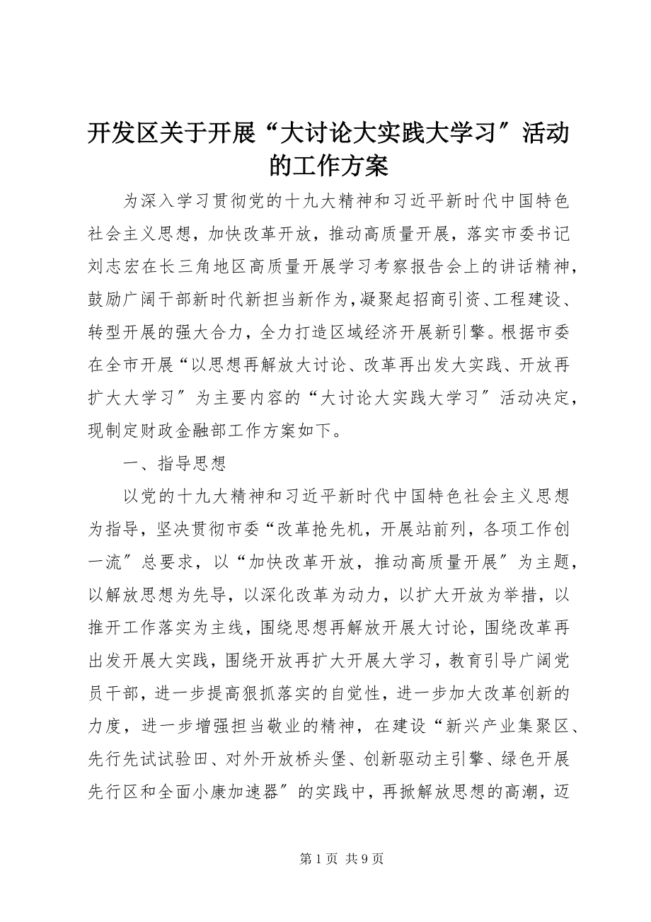 2023年开发区关于开展“大讨论大实践大学习”活动的工作方案.docx_第1页