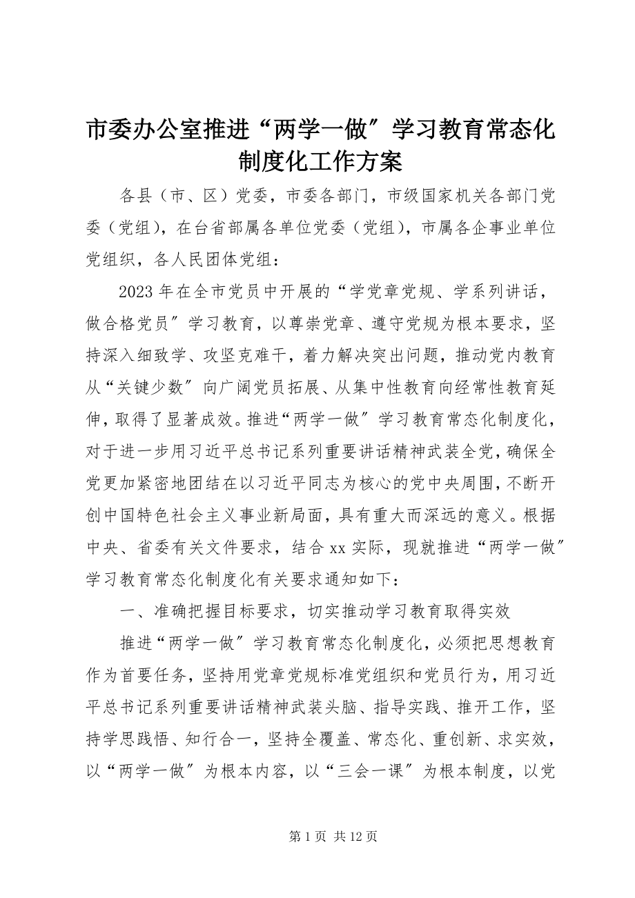 2023年市委办公室推进“两学一做”学习教育常态化制度化工作方案.docx_第1页