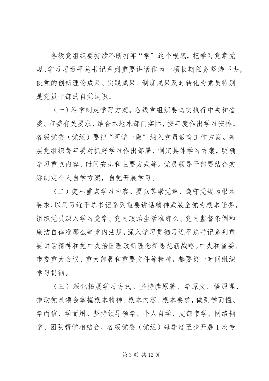 2023年市委办公室推进“两学一做”学习教育常态化制度化工作方案.docx_第3页