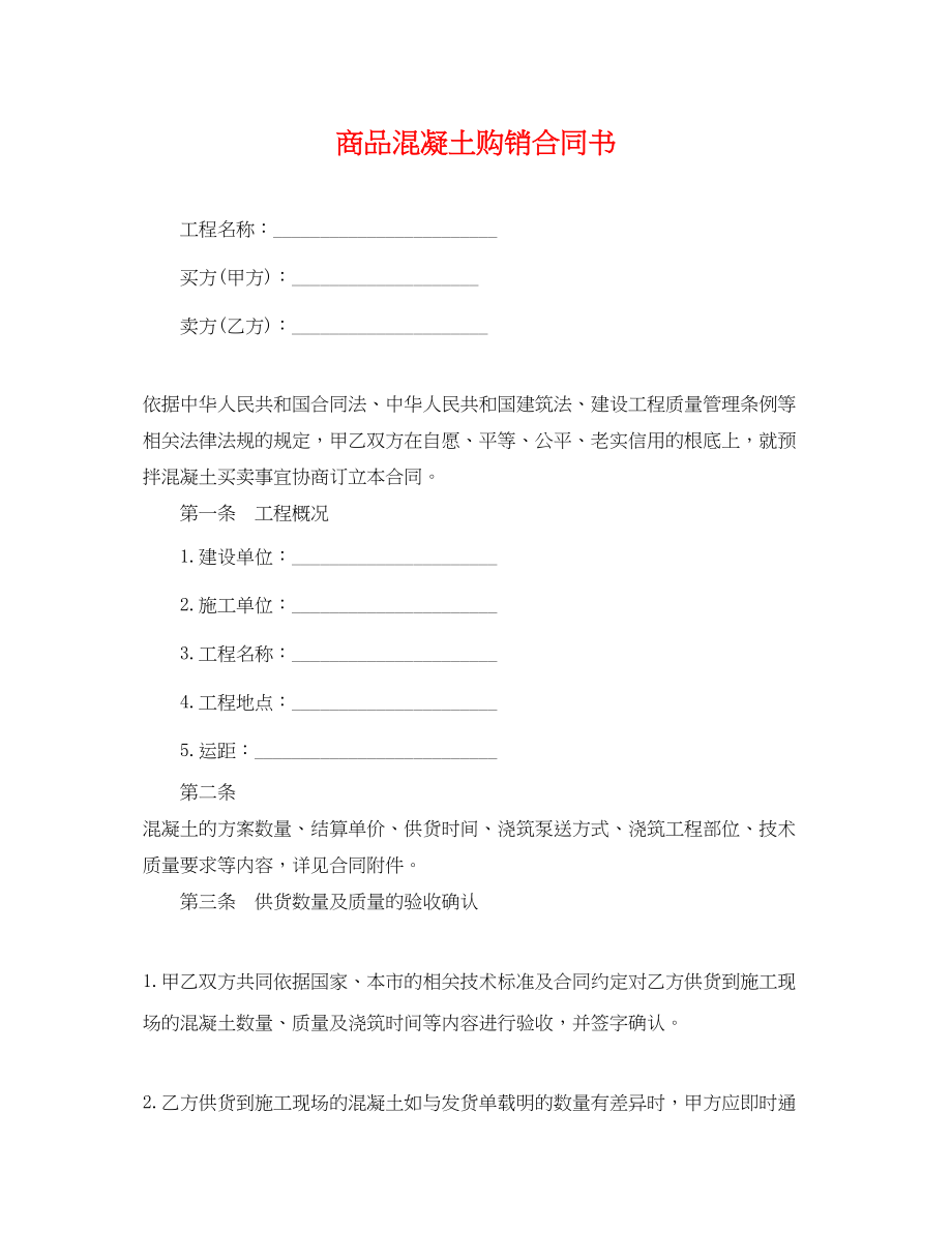 2023年商品混凝土购销合同书.docx_第1页