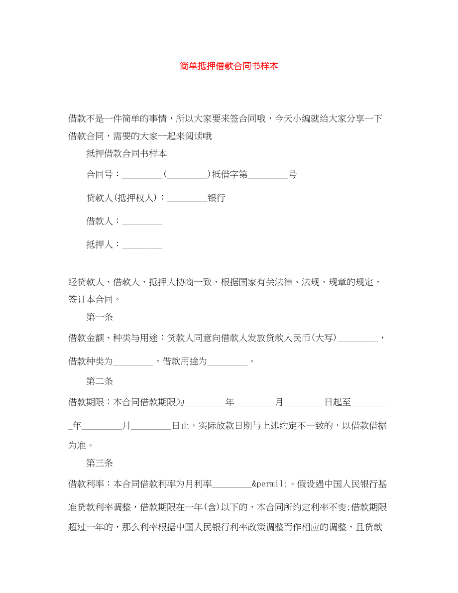 2023年简单抵押借款合同书样本.docx_第1页