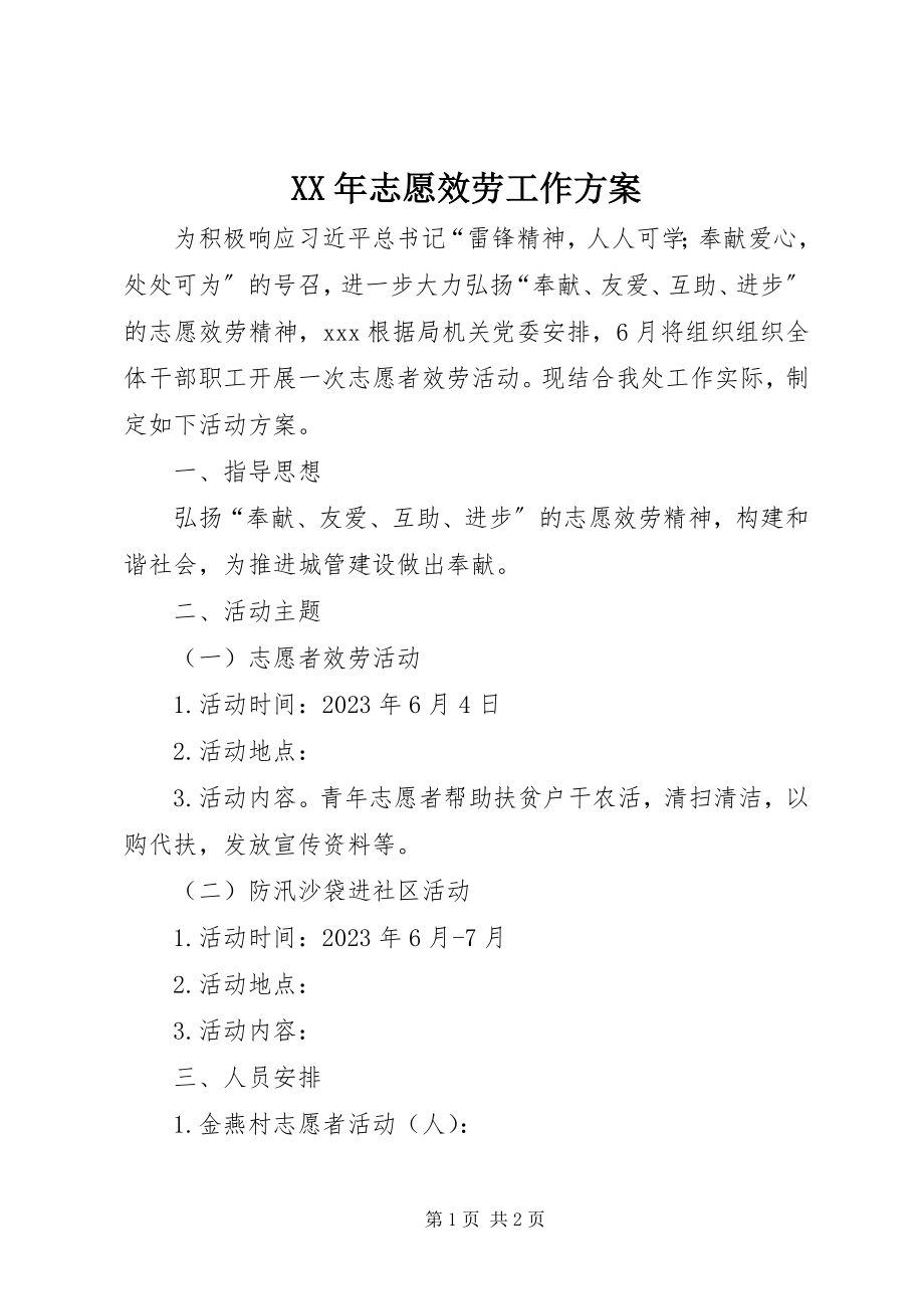 2023年志愿服务工作方案.docx_第1页