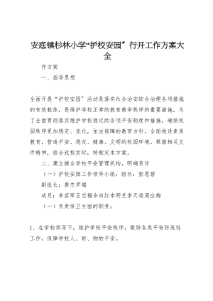 2023年安底镇杉林小学护校安园行动工作方案大全.doc