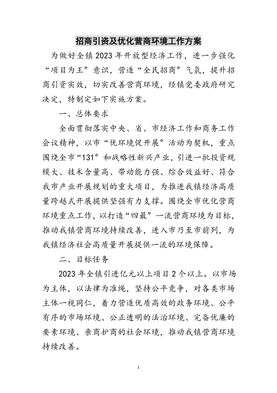 2023年招商引资及优化营商环境工作方案范文.doc_第1页