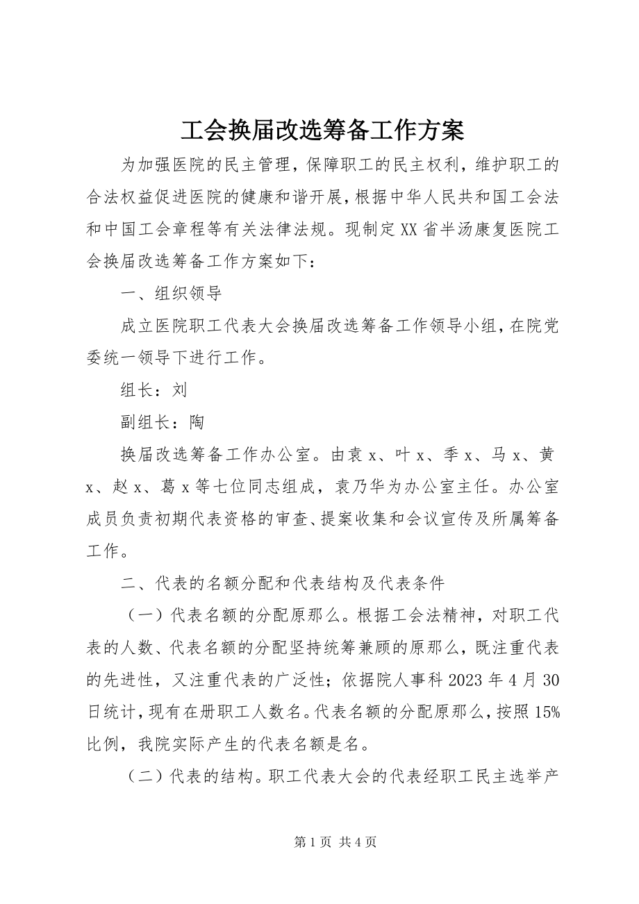 2023年工会换届改选筹备工作方案.docx_第1页