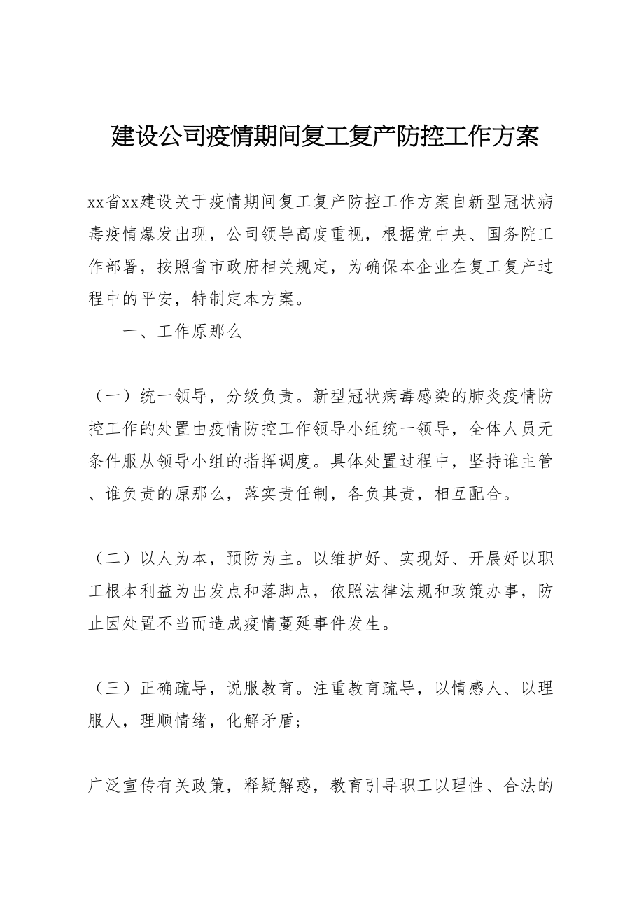 2023年建设公司疫情期间复工复产防控工作方案 .doc_第1页