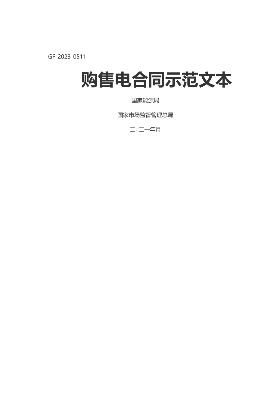 2023年2023年购售电合同示范文本.docx_第1页