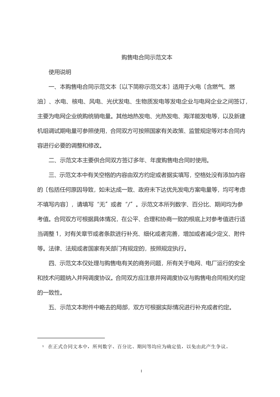 2023年2023年购售电合同示范文本.docx_第2页