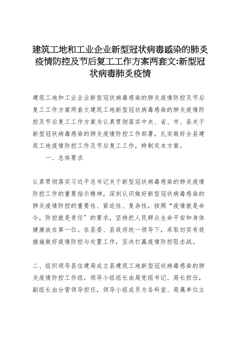 2023年建筑工地和工业企业新型冠状病毒感染的肺炎疫情防控及节后复工工作方案两套文新型冠状病毒肺炎疫情.doc_第1页