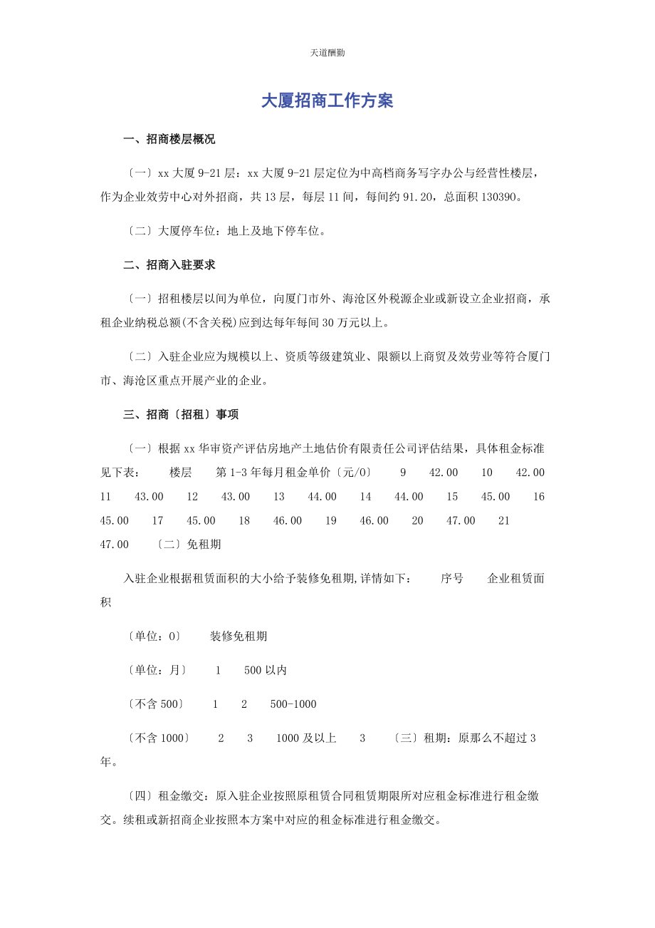 2023年大厦招商工作方案.docx_第1页