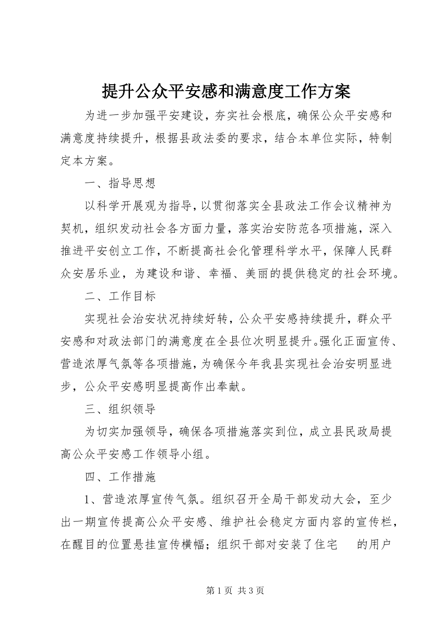 2023年提升公众安全感和满意度工作方案.docx_第1页