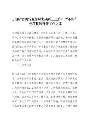 2023年开展切实转变作风坚决纠正工作不严不实专项整治行动工作方案.doc