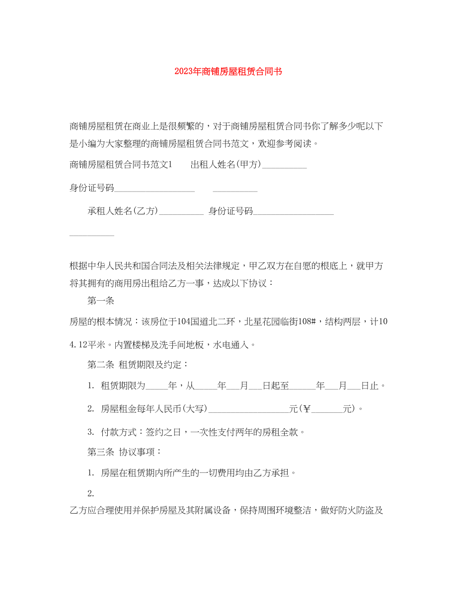 2023年年商铺房屋租赁合同书.docx_第1页