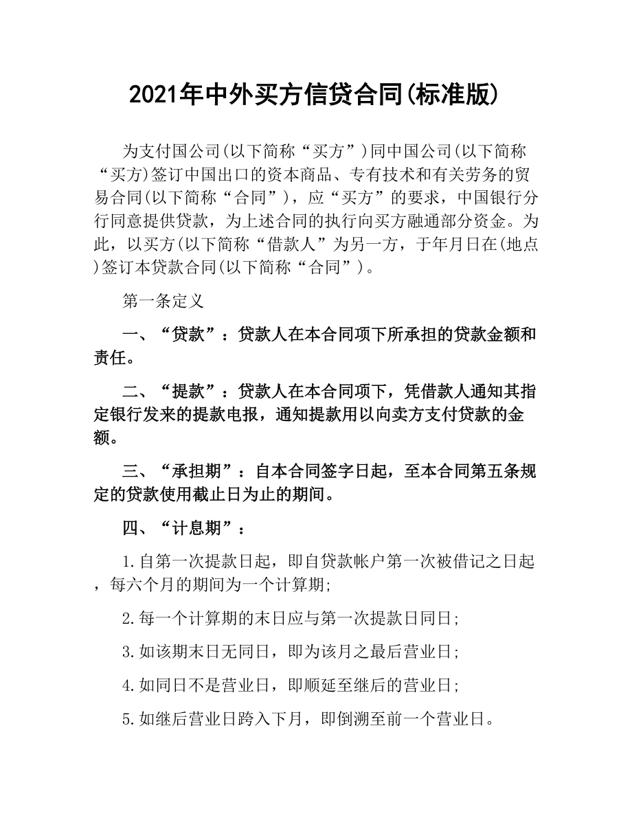 2021年中外买方信贷合同(标准版).docx_第1页