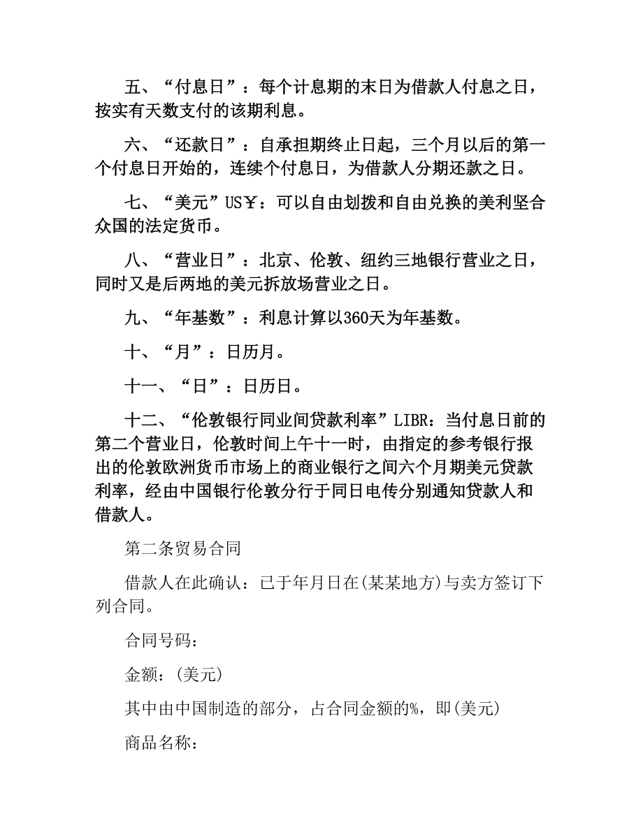 2021年中外买方信贷合同(标准版).docx_第2页