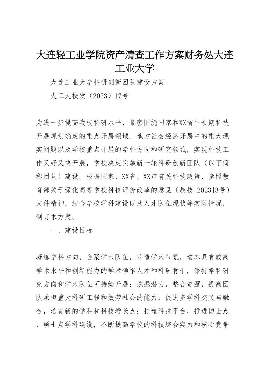 2023年大连轻工业学院资产清查工作方案财务处大连工业大学 3.doc_第1页