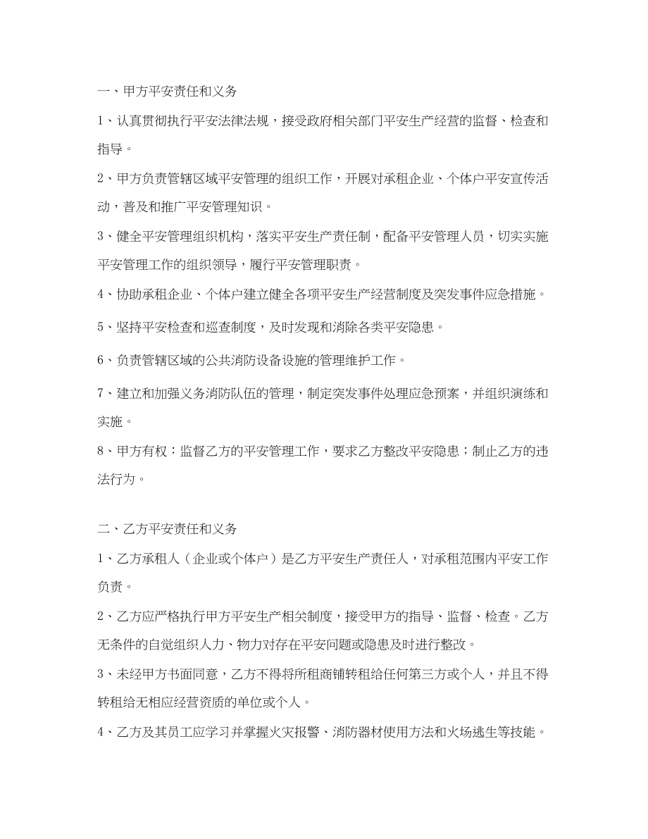 2023年《安全管理文档》之商铺租赁安全管理合同协议书.docx_第2页