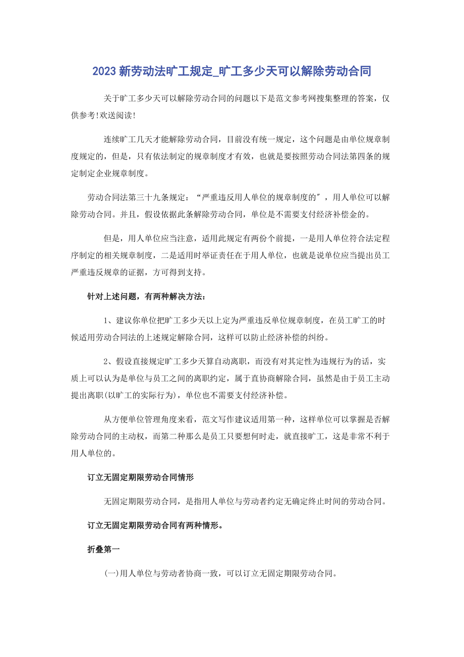 2023年新劳动法旷工规定旷工多少天可以解除劳动合同.docx_第1页