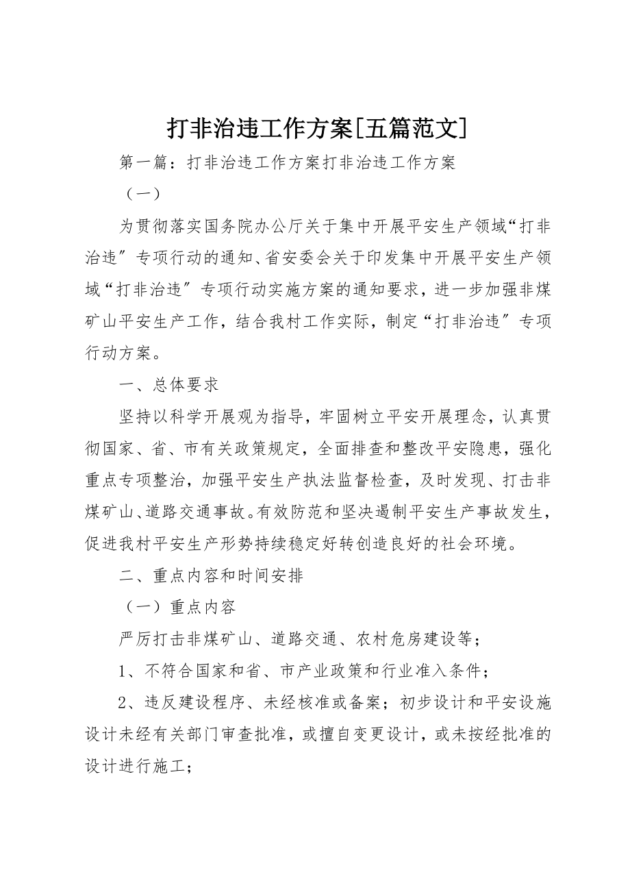 2023年打非治违工作方案[五篇]新编.docx_第1页