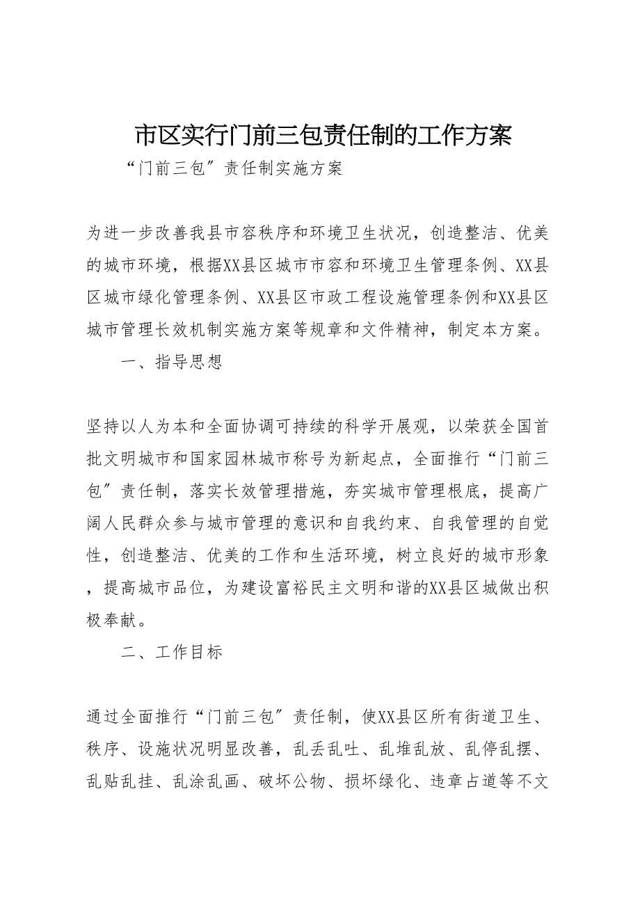 2023年市区实行门前三包责任制的工作方案 .doc_第1页