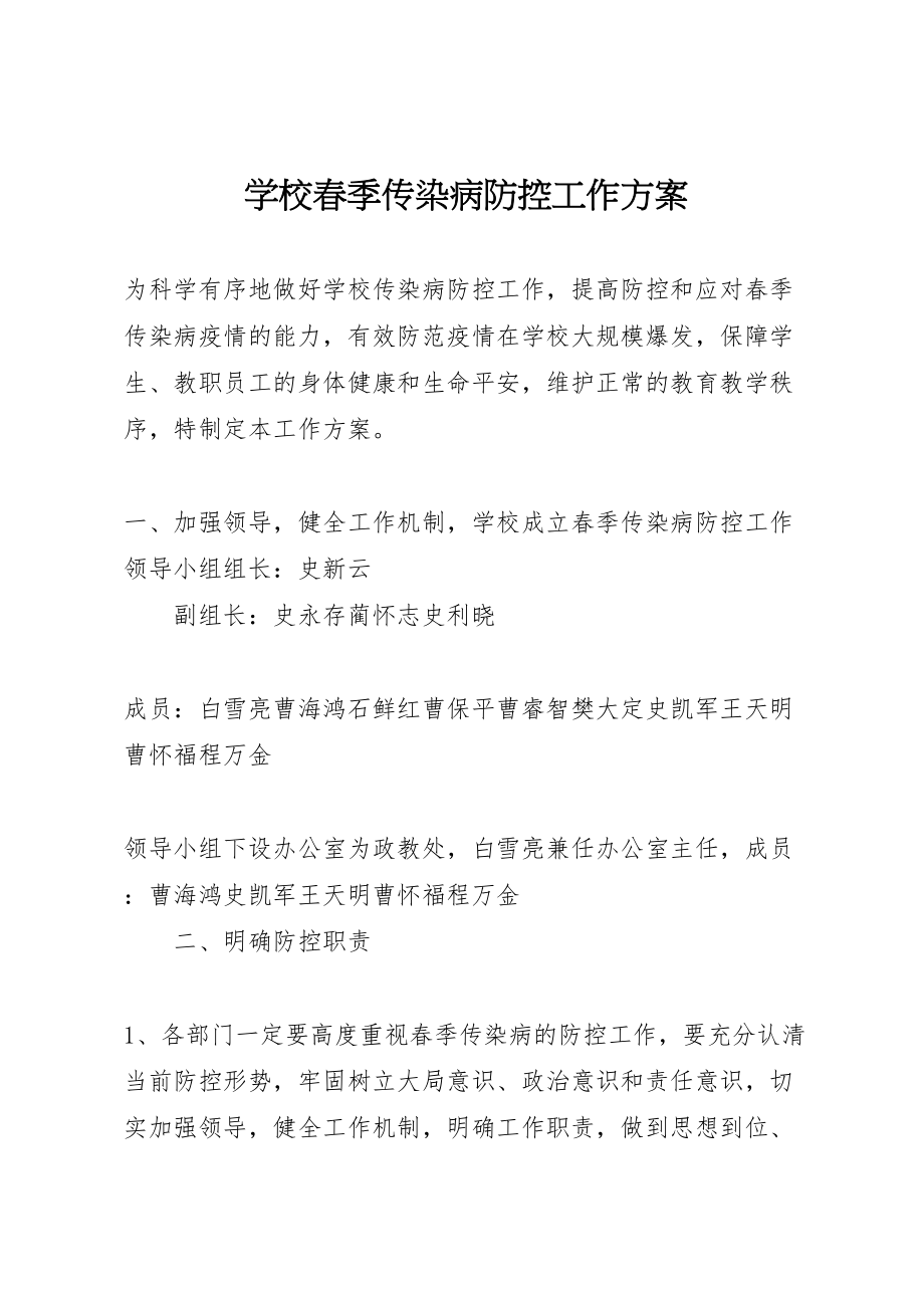 2023年学校春季传染病防控工作方案.doc_第1页