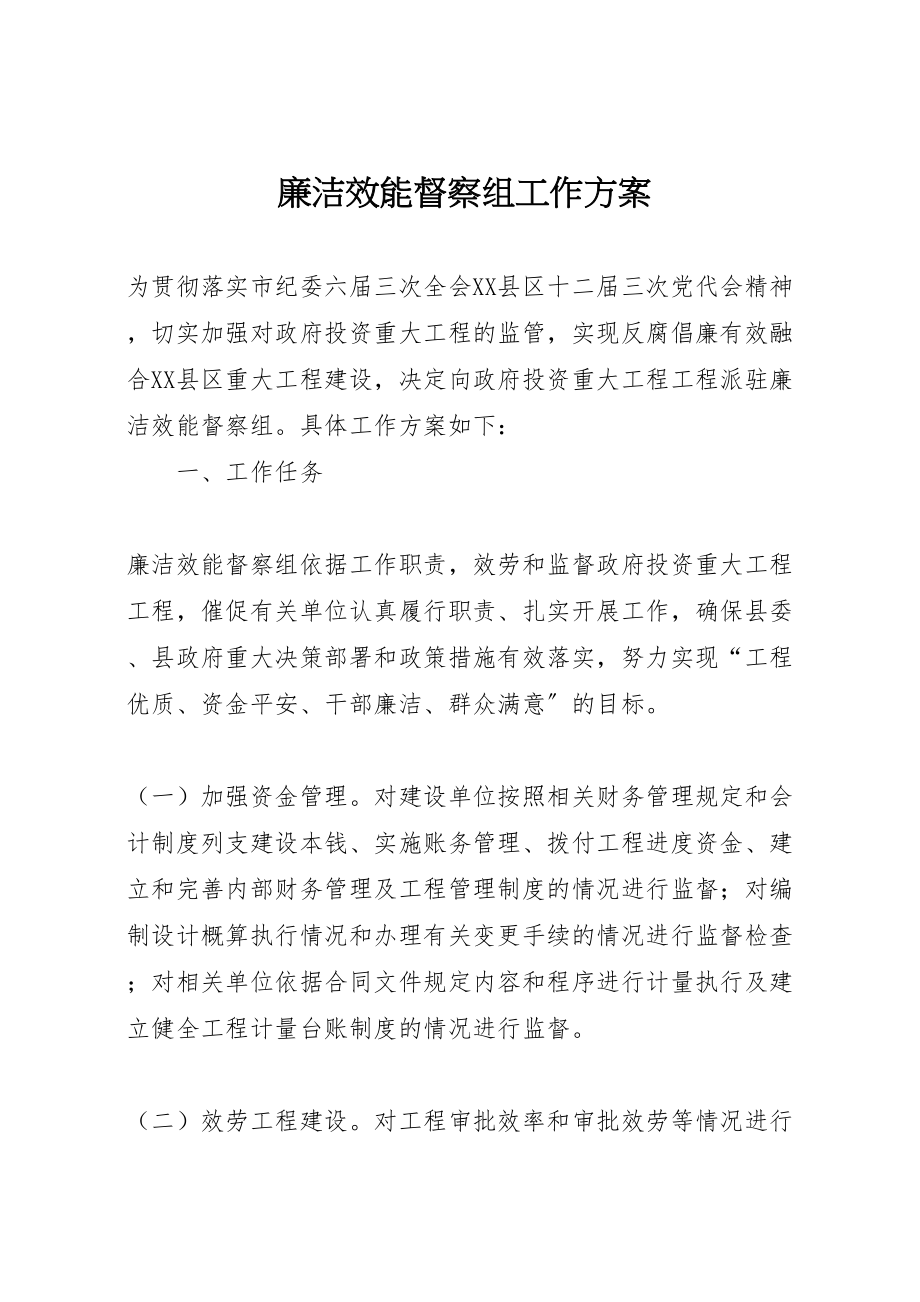 2023年廉洁效能督察组工作方案.doc_第1页