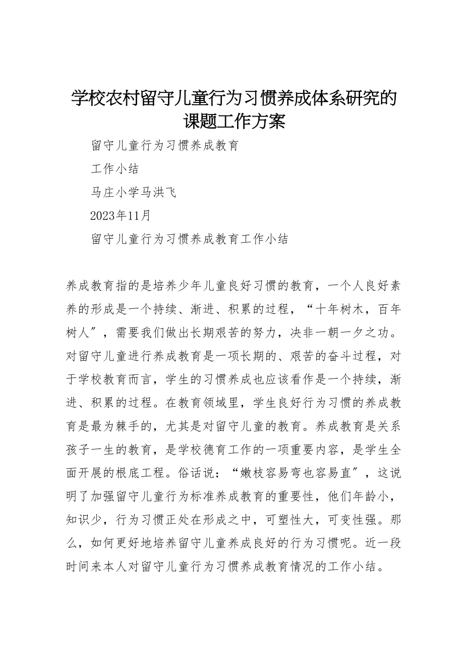 2023年学校《农村留守儿童行为习惯养成体系研究》的课题工作方案 3.doc_第1页