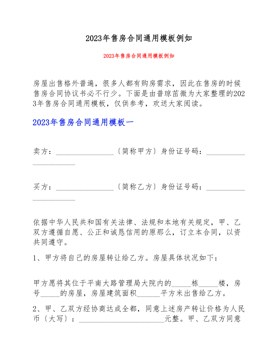 2023年售房合同通用模板示例.doc_第1页