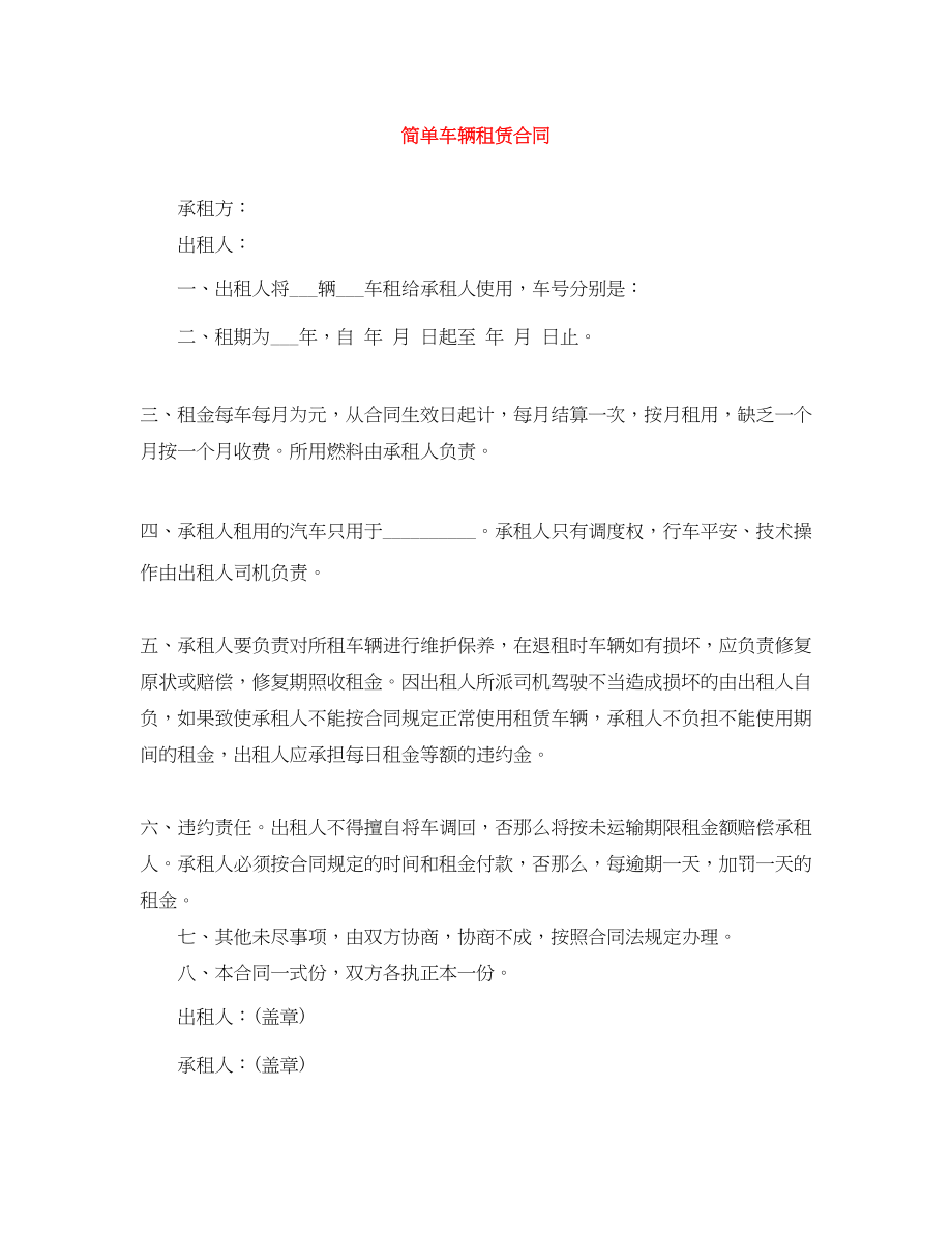 2023年简单车辆租赁合同.docx_第1页