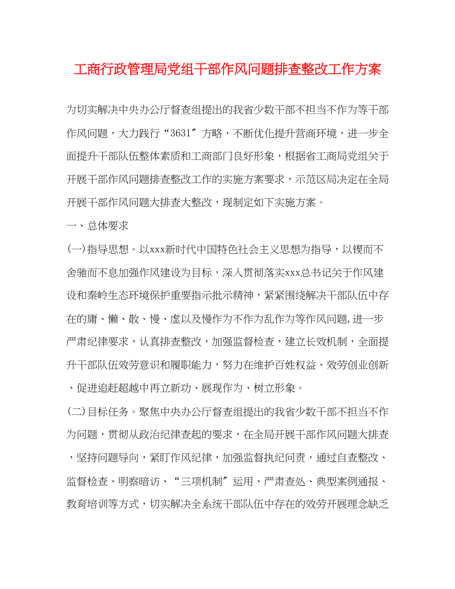 2023年工商行政管理局党组干部作风问题排查整改工作方案.docx_第1页