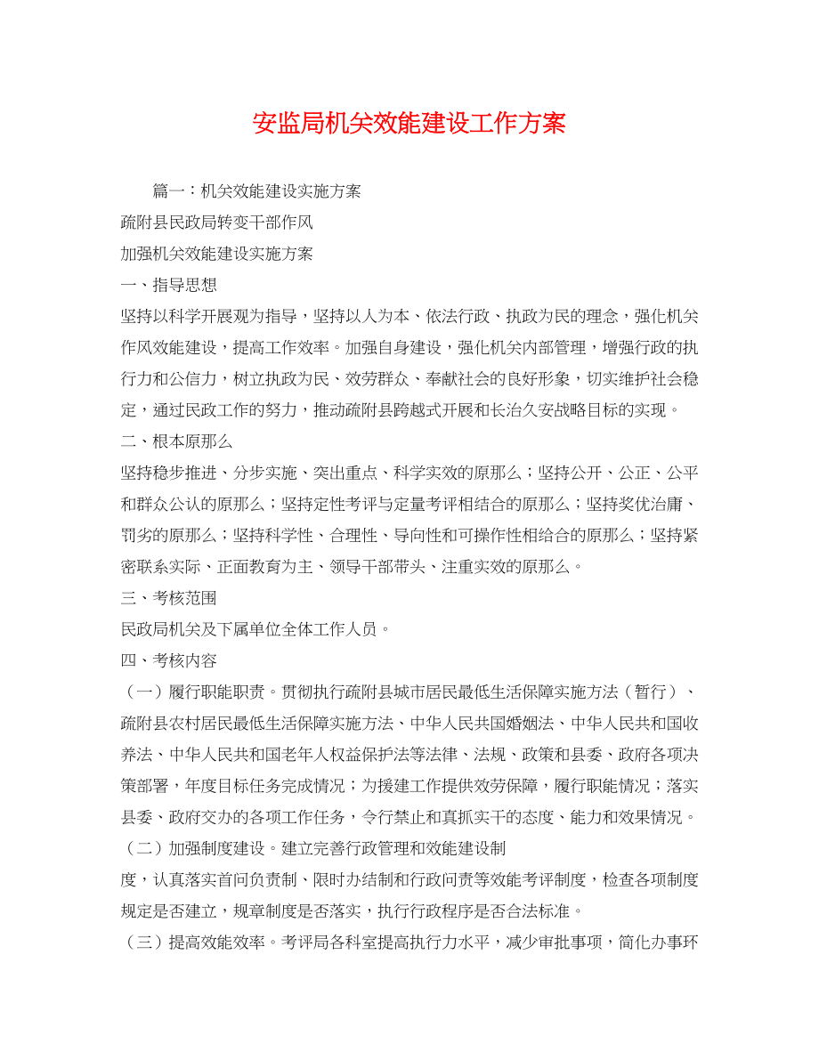 2023年安监局机关效能建设工作方案.docx_第1页