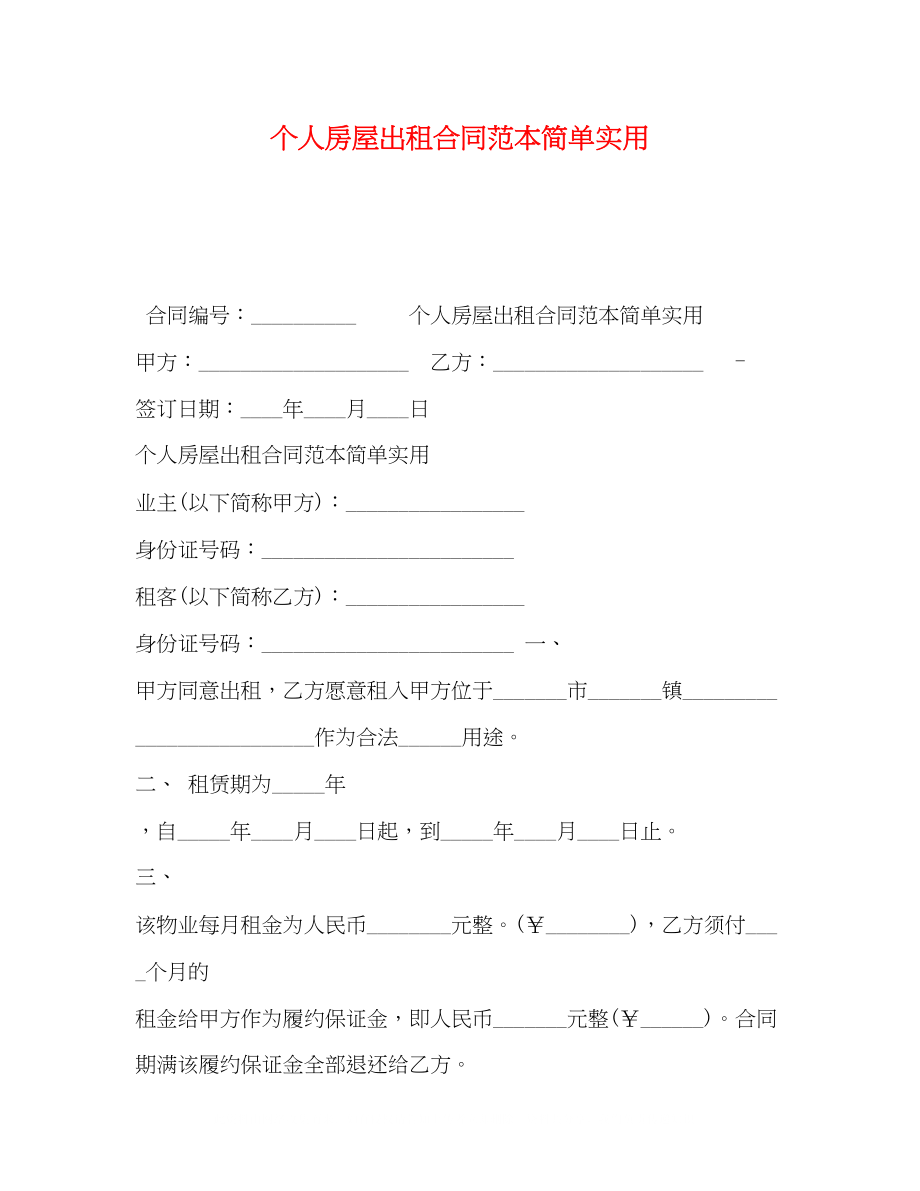 2023年个人房屋出租合同范本简单实用.docx_第1页