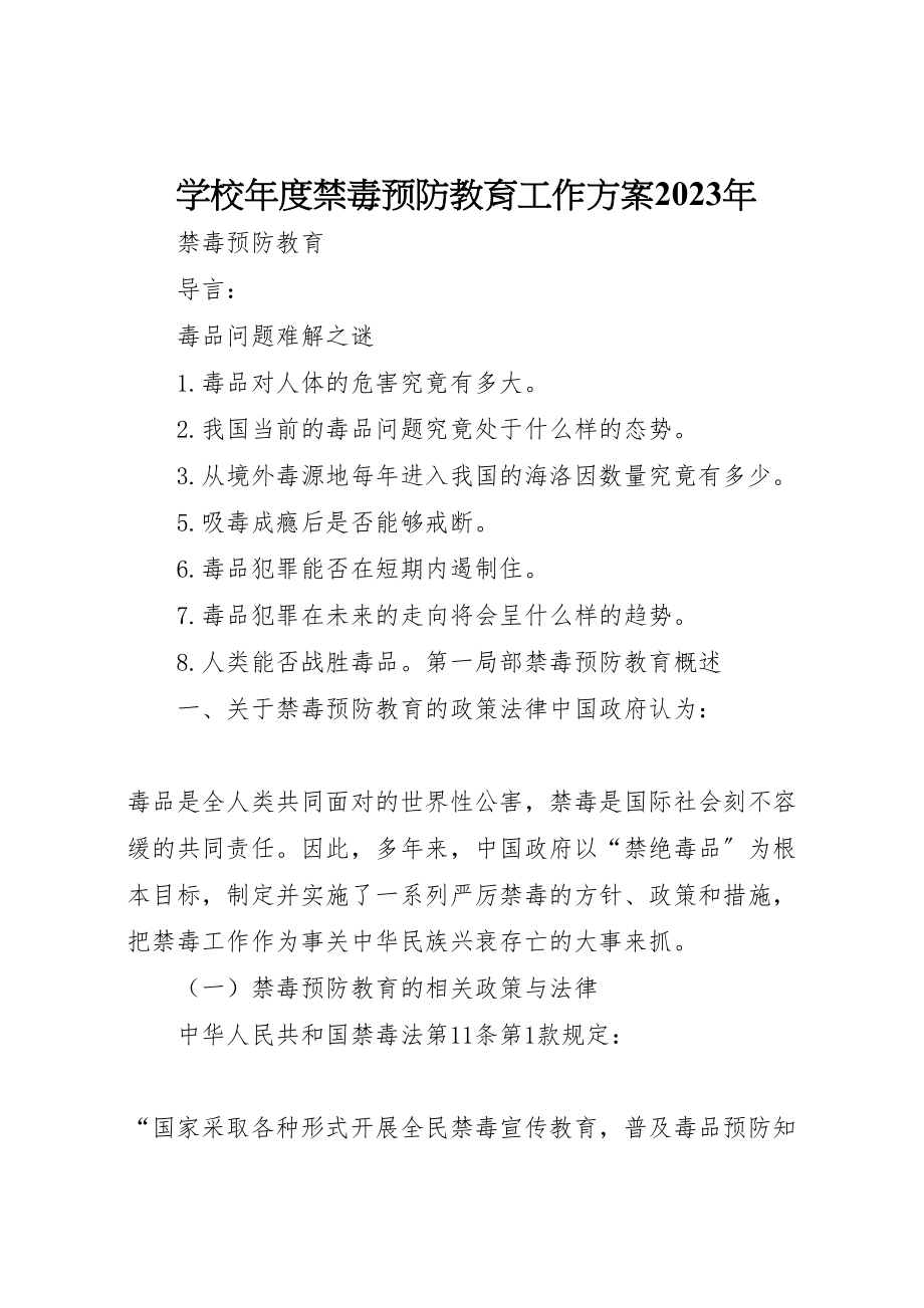 2023年学校年度禁毒预防教育工作方案 3新编.doc_第1页