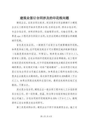 2023年建筑业签订合同涉及的印花税问题.docx