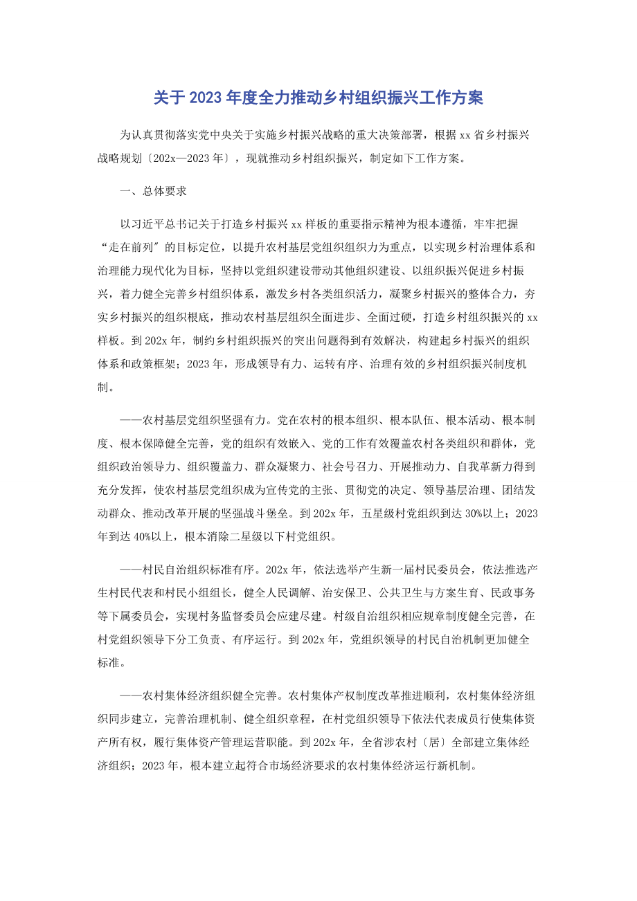 2023年度全力推动乡村组织振兴工作方案.docx_第1页