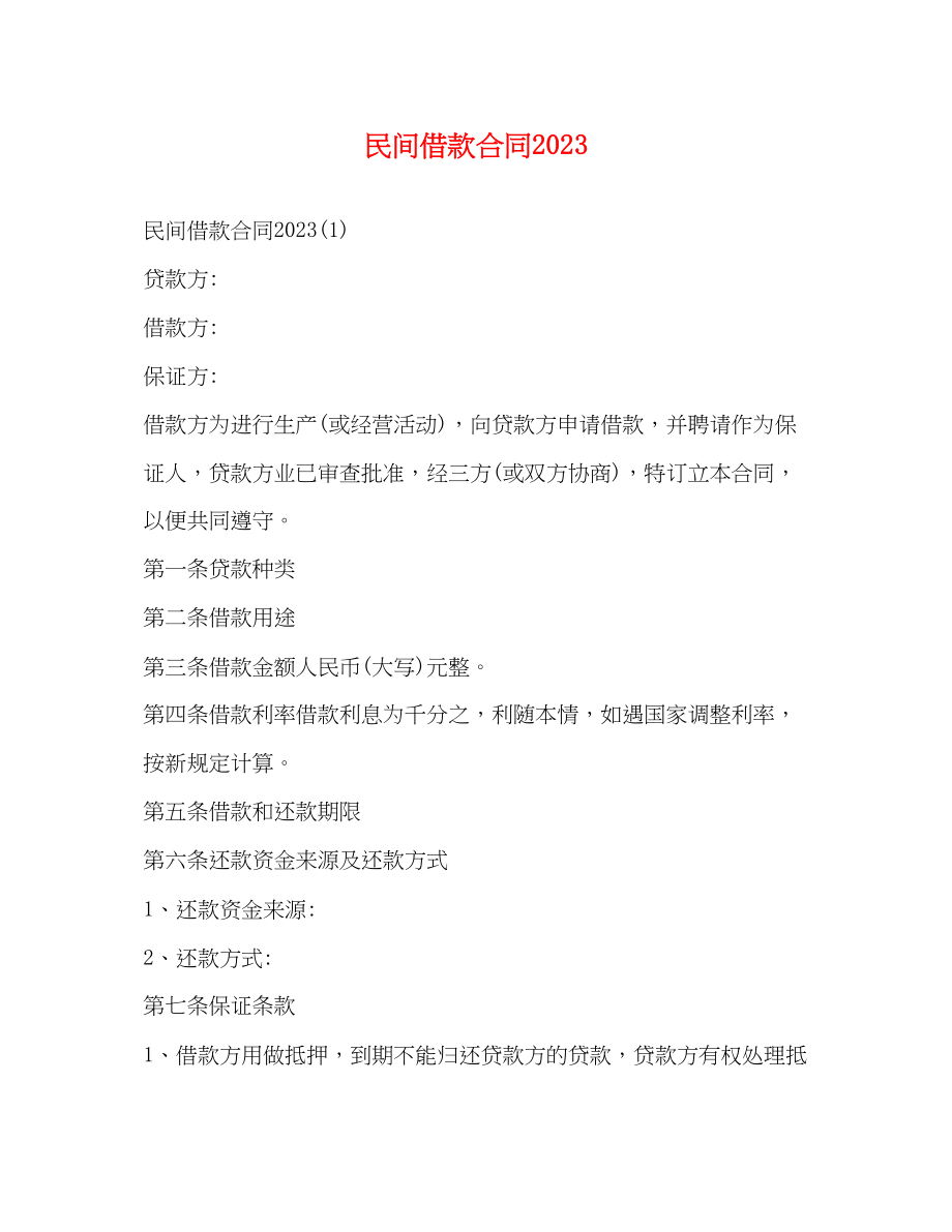 2023年民间借款合同4.docx_第1页