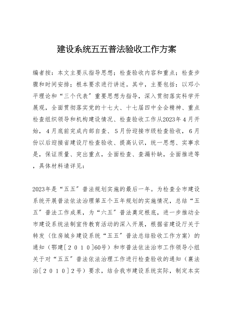 2023年建设系统五五普法验收工作方案.doc_第1页