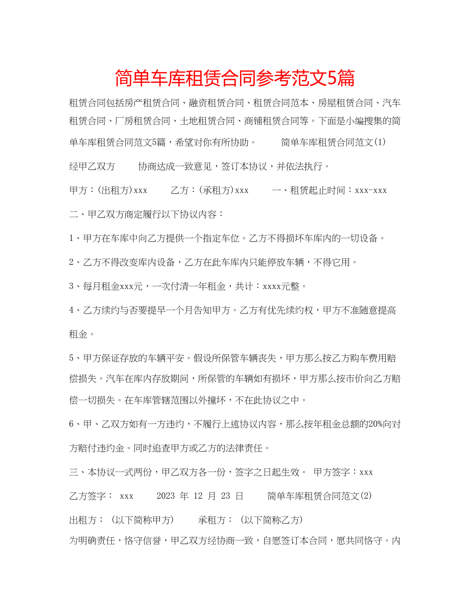 2023年简单车库租赁合同范文5篇.docx_第1页