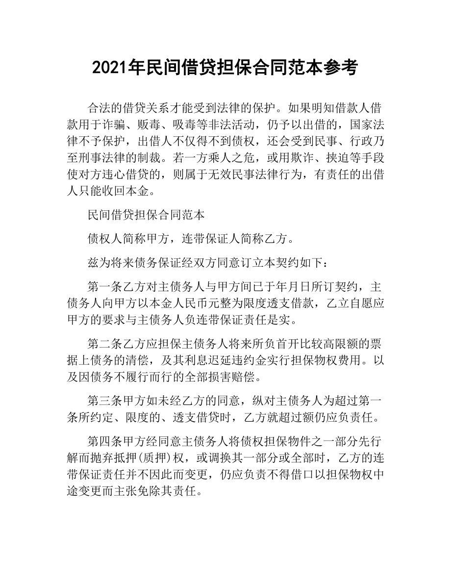 2021年民间借贷担保合同范本参考.docx_第1页