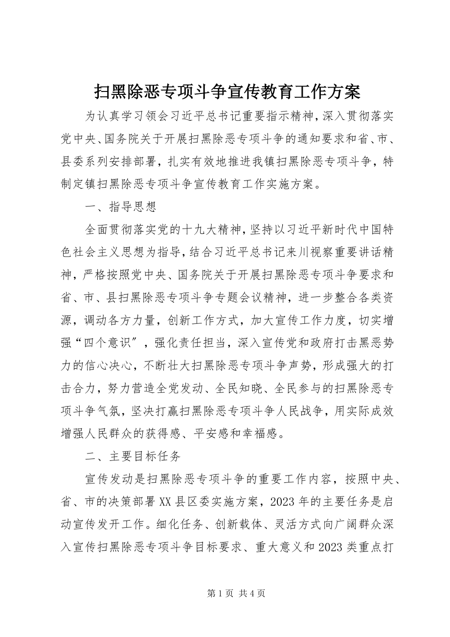 2023年扫黑除恶专项斗争宣传教育工作方案.docx_第1页